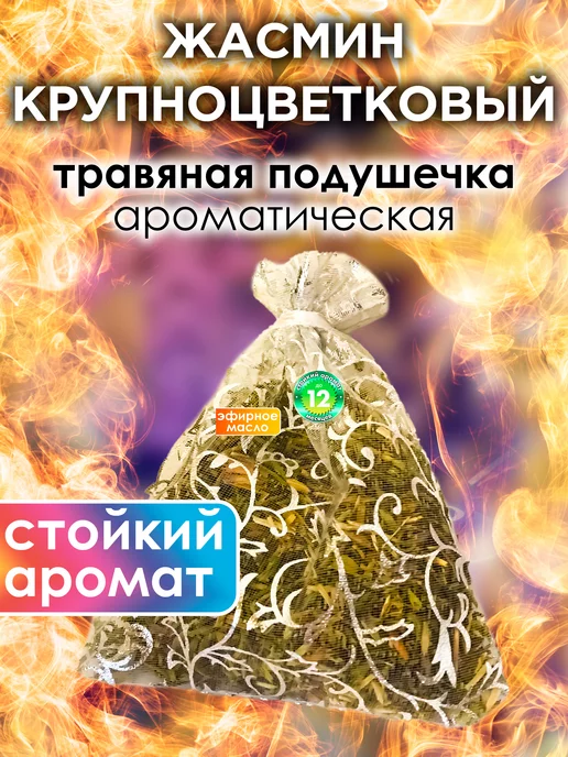 Аурасо Жасмин крупноцветковый - ароматическое саше для дома, шкафа, вариант