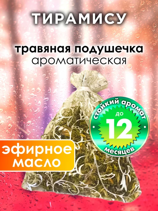 Аурасо Тирамису - ароматическое саше для дома, шкафа, вариант