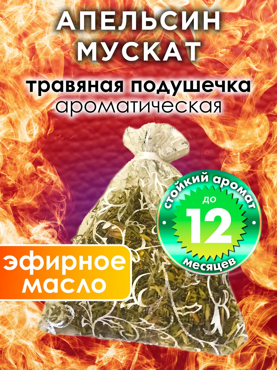 Апельсин мускат - ароматическое саше для дома, шкафа Аурасо 186496587  купить за 722 ₽ в интернет-магазине Wildberries