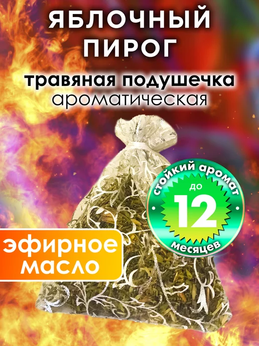Аурасо Яблочный пирог - ароматическое саше для дома, шкафа, вариант