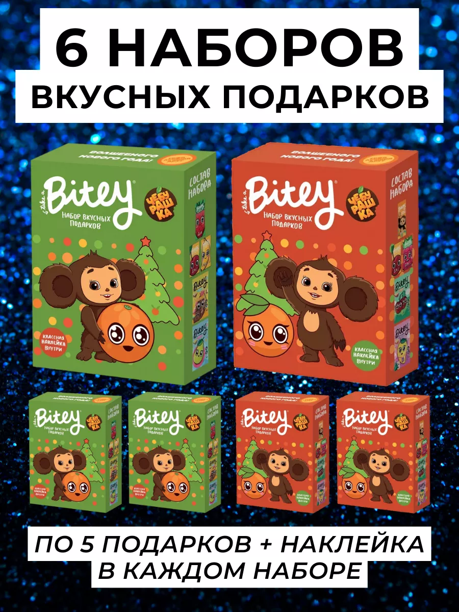 Рифмы Здоровья Новогодние наборы Bitey Чебурашка - 6 шт