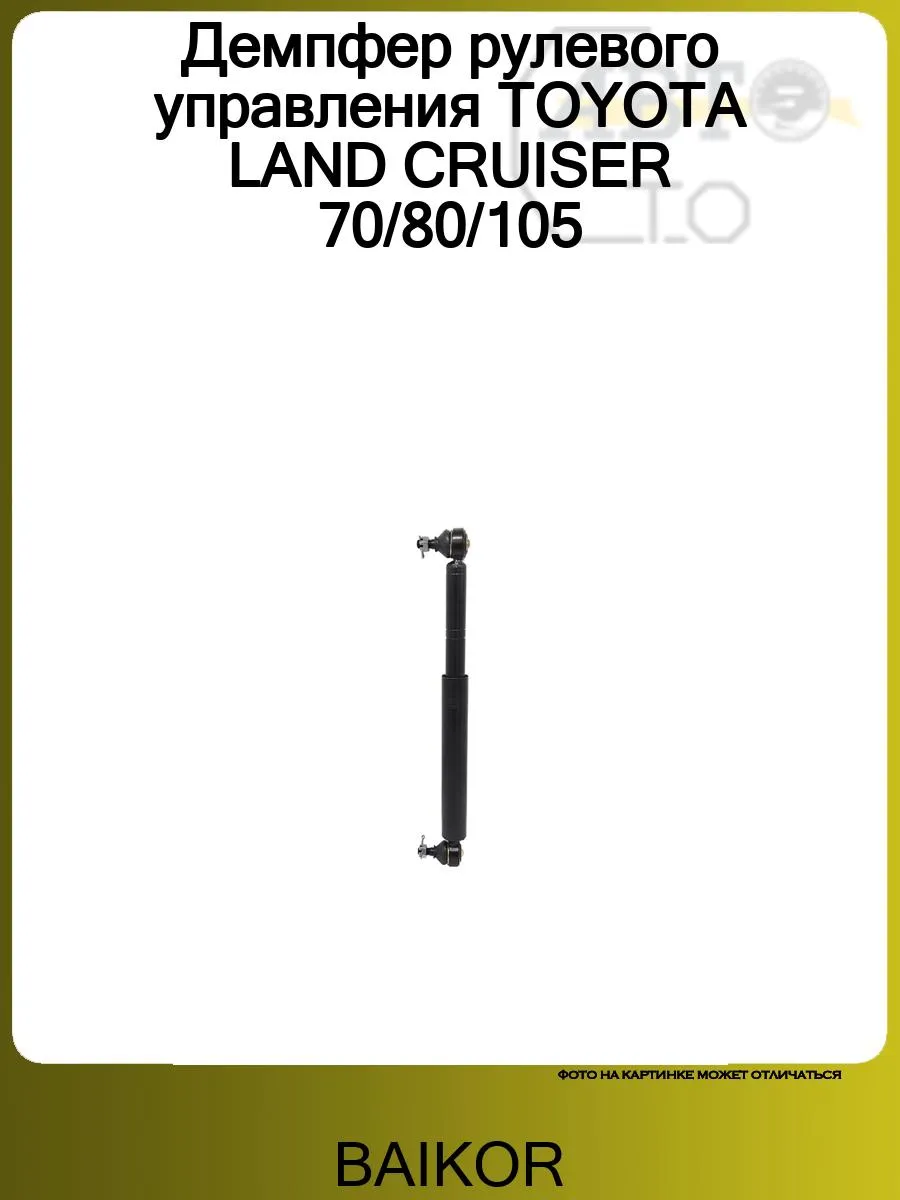 Демпфер рулевого управления TOYOTA LAND CRUISER 70 80 105