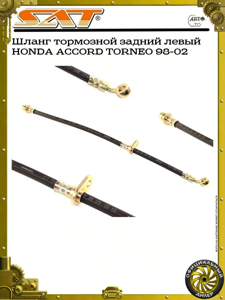 Шланг тормозной задний левый HONDA ACCORD TORNEO 98-02