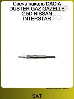 SAT Свеча накала DACIA DUSTER GAZ GAZELLE 2.5D NISSAN INTERSTAR