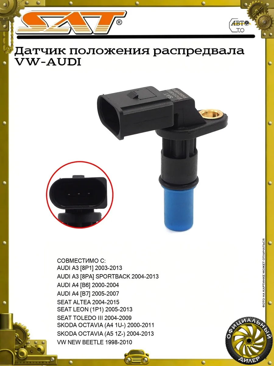 Датчик положения распредвала VW-AUDI
