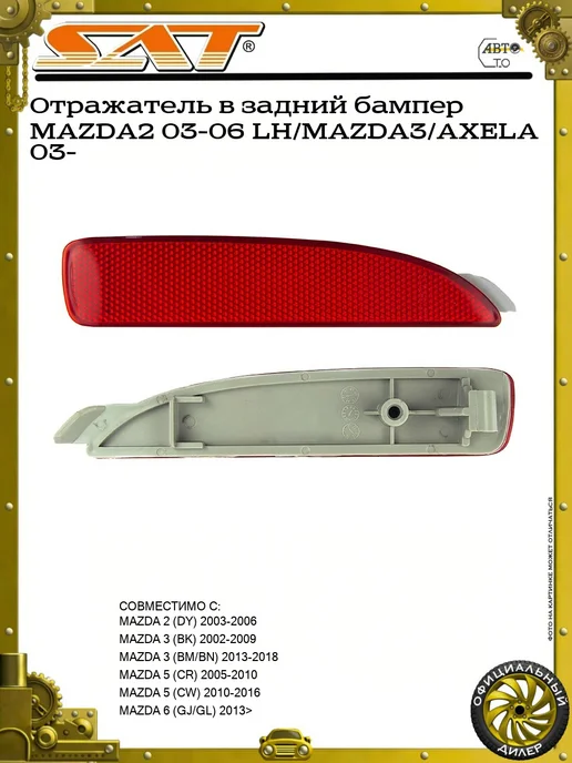 SAT Отражатель в задний бампер MAZDA2 03-06 LH MAZDA3 AXELA 03-, LH MAZDA3 AXELA 03-