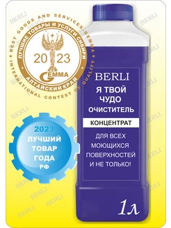 Я Твой Чудо Очиститель Концентрат 1л BERLI 186528643 купить за 309 ₽ в интернет-магазине Wildberries