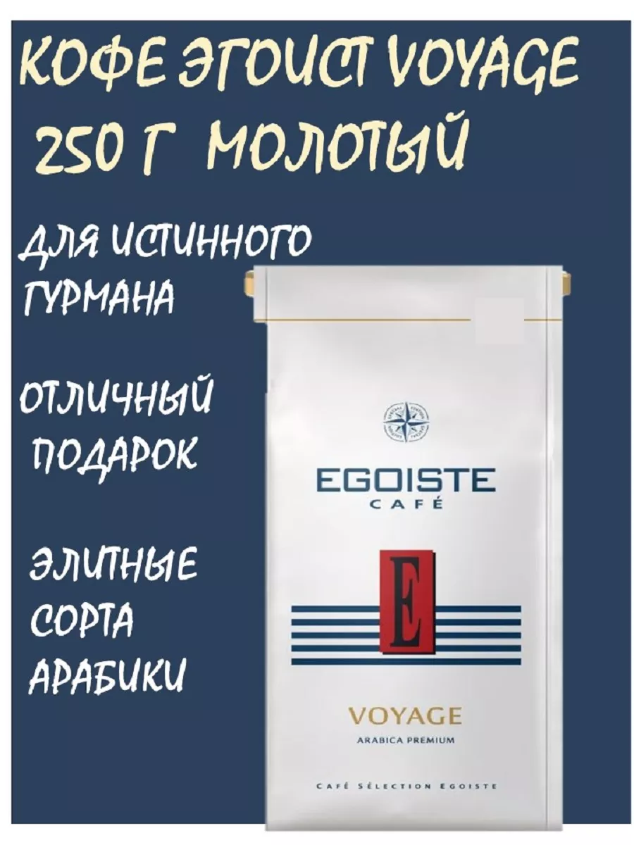 Кофе Эгоист Вояж Voyage 250 г молотый EGOISTE 186529024 купить за 470 ₽ в  интернет-магазине Wildberries