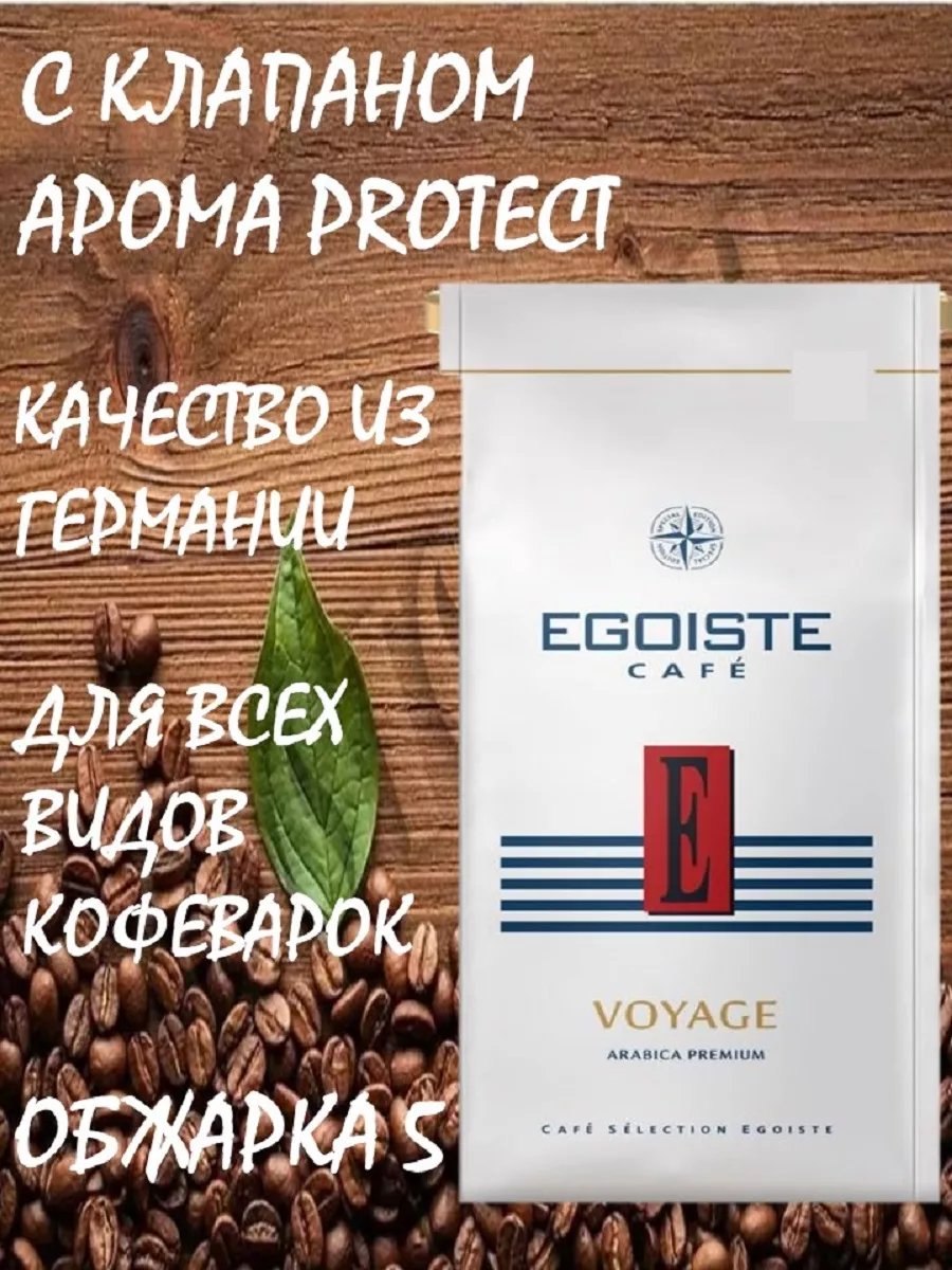 Кофе Эгоист Вояж Voyage 250 г молотый EGOISTE 186529024 купить за 470 ₽ в  интернет-магазине Wildberries