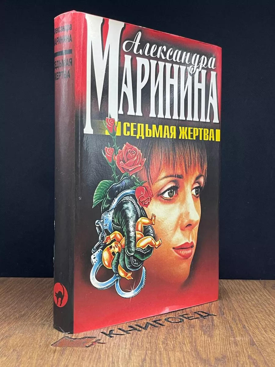Седьмая жертва