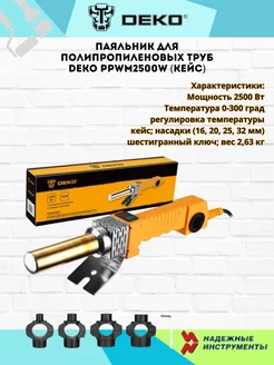 Паяльник для полипропиленовых труб PPWM2500W DEKO 186530110 купить за 3 861 ₽ в интернет-магазине Wildberries