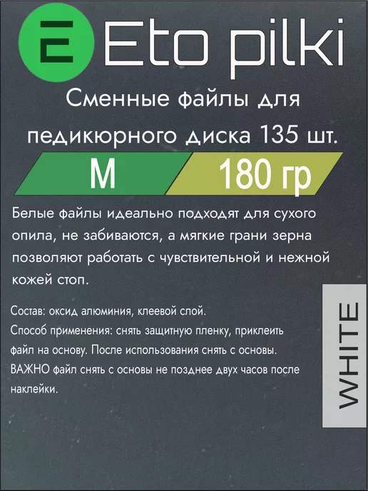 Eto Pilki Сменные файлы на смарт диск М 180 грит, белый, фото 2