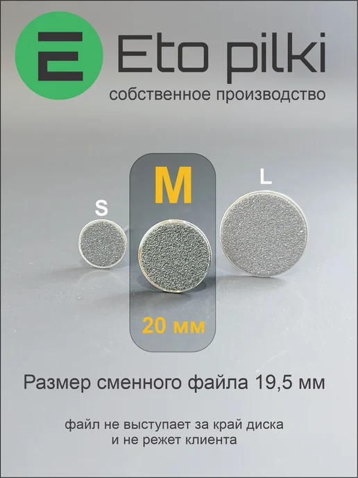 Eto Pilki Сменные файлы на смарт диск М 180 грит, белый, фото 5