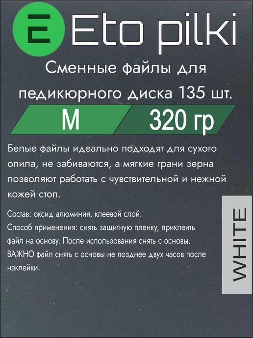 Eto Pilki Сменные файлы на смарт диск М 320 грит, белый, фото 2