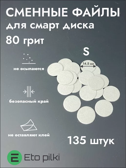 Eto Pilki Сменные файлы на смарт диск S 80 грит, вариант