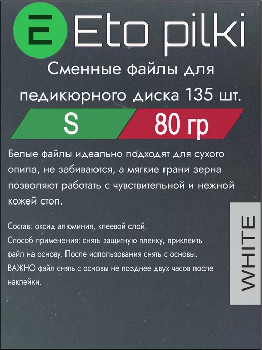 Eto Pilki Сменные файлы на смарт диск S 80 грит, вариант, фото 2