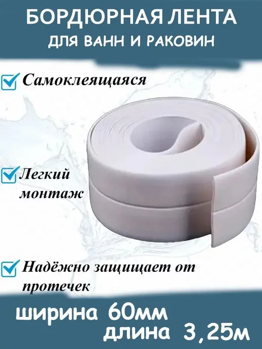 KuLLa Бордюрная лента для ванны защитная самоклеящаяся 6 см, белый