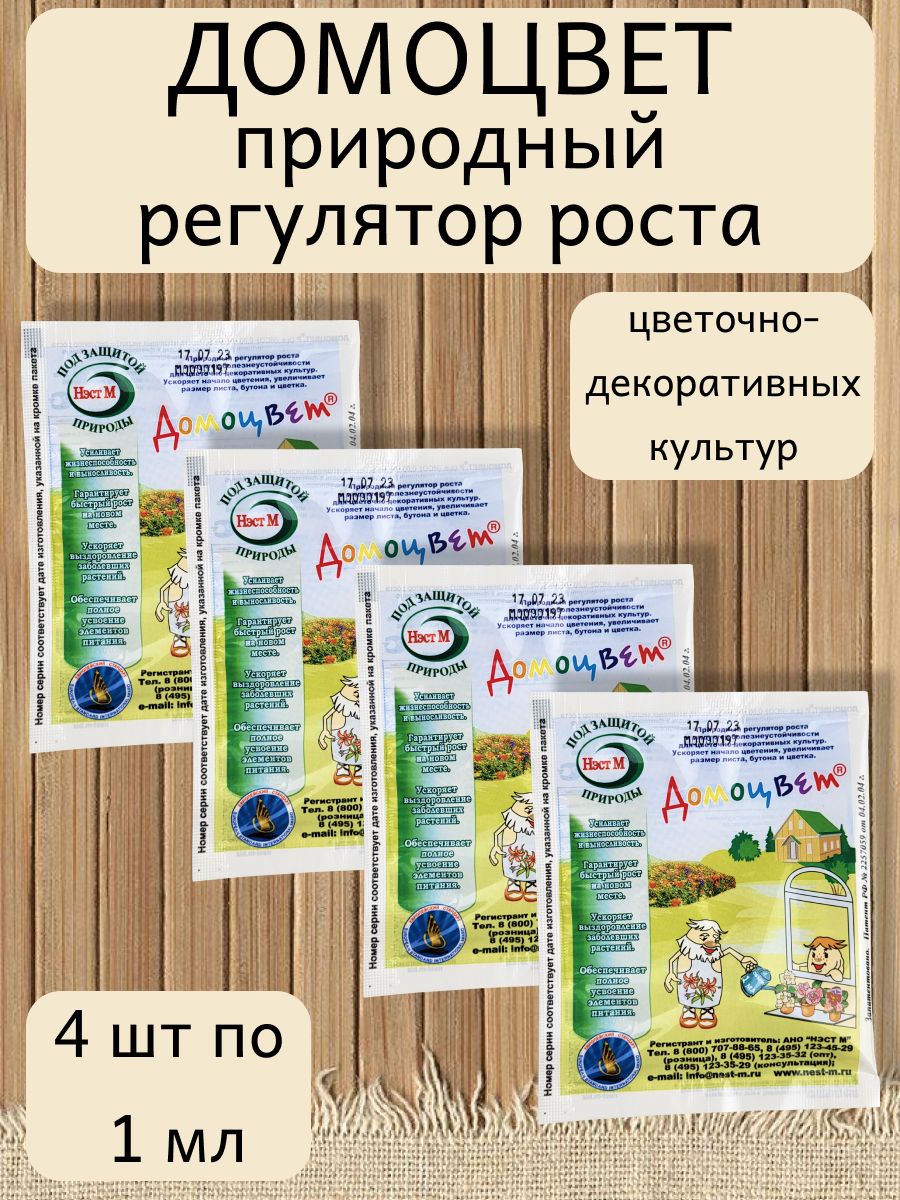 Природные регуляторы роста. Домоцвет удобрение. Энергия солнца удобрение. Домоцвет для комнатных растений отзывы.