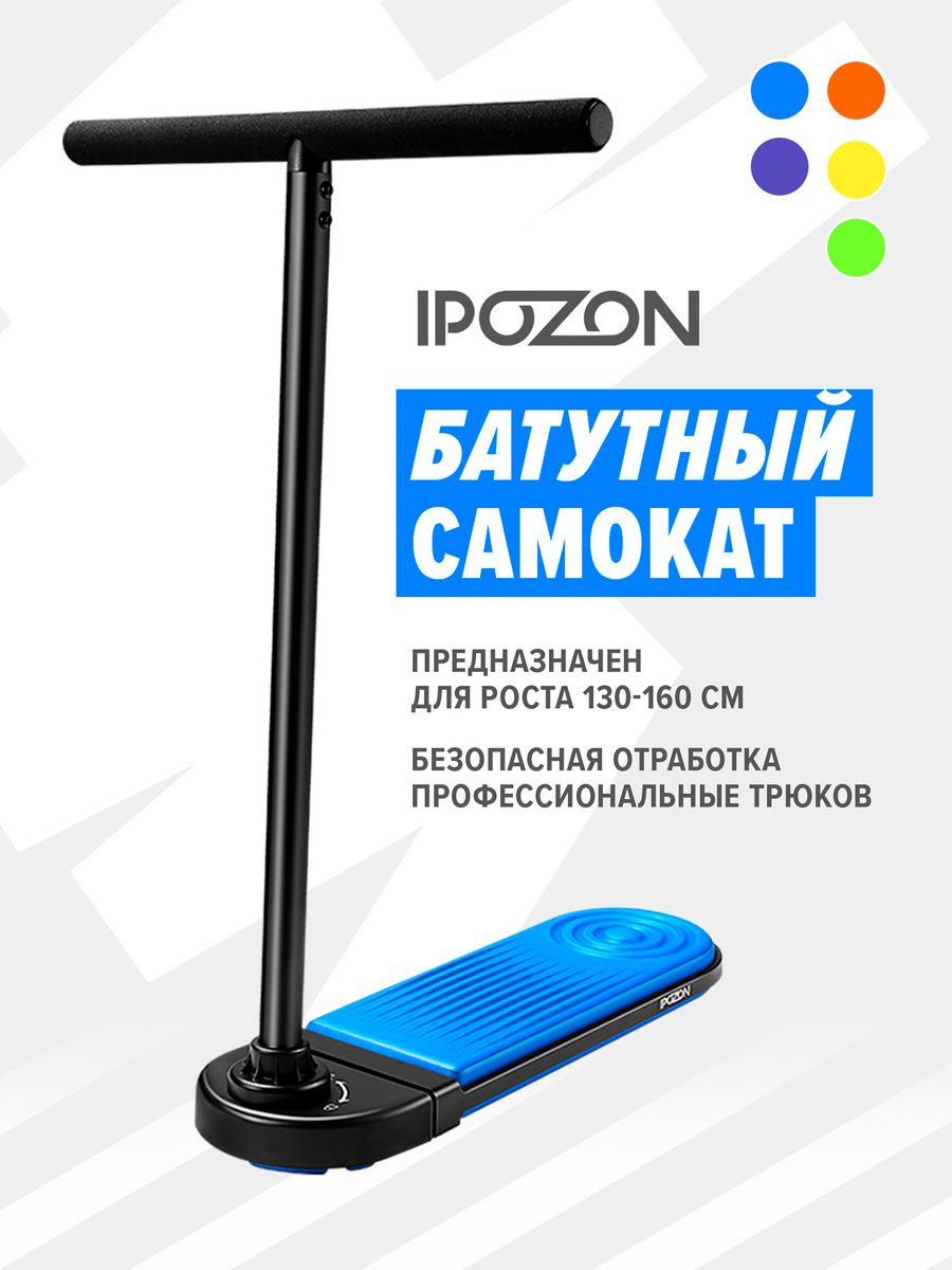 Трюковой батутный самокат IPOZON 670 Blue KICKSCOOTERSHOP 186534764 купить  в интернет-магазине Wildberries