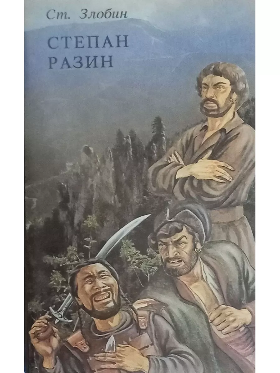 Степан Разин. Книга 1 Издательство Мир книги 186535247 купить за 240 ₽ в  интернет-магазине Wildberries