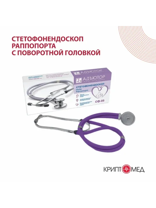 АДЪЮТОР Стетофонендоскоп Раппопорта с поворотной головкой СФ-03.8, фиолетовый, фото 2