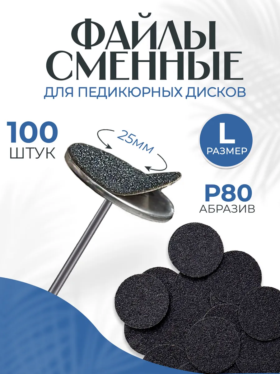 Сменные файлы для педикюра на смарт диск L 25 мм