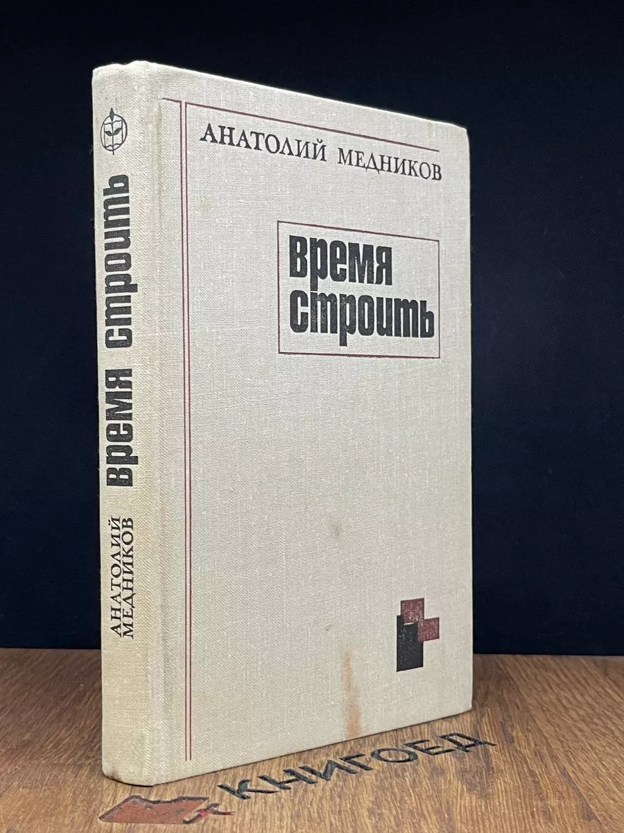Время строить