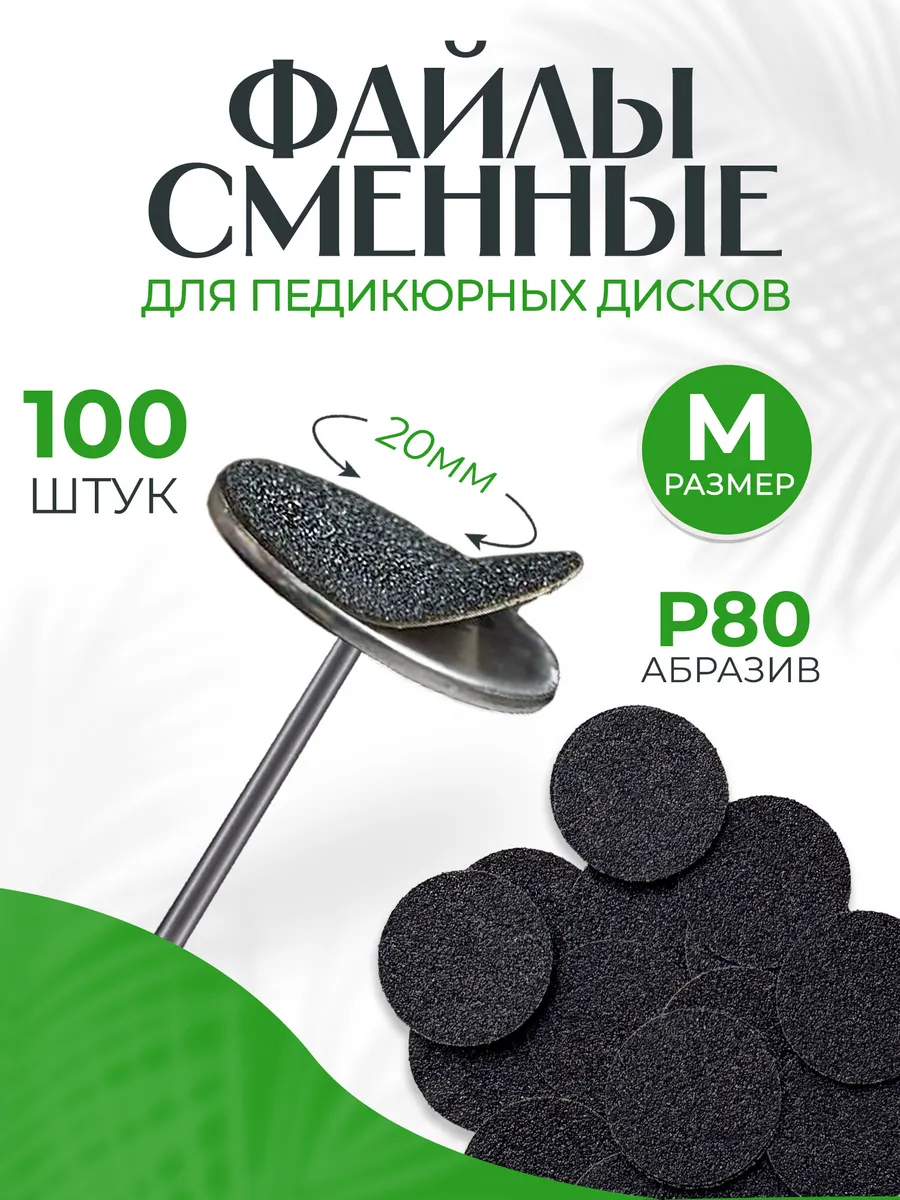 Сменные файлы на педикюрный Смарт диск М