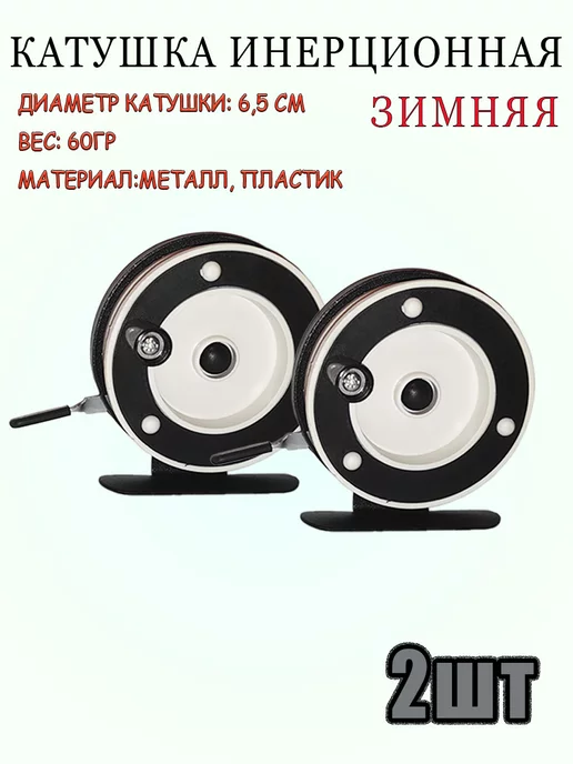 Домовёнок! Катушка инерционная 2 шт под левую руку, 2 шт