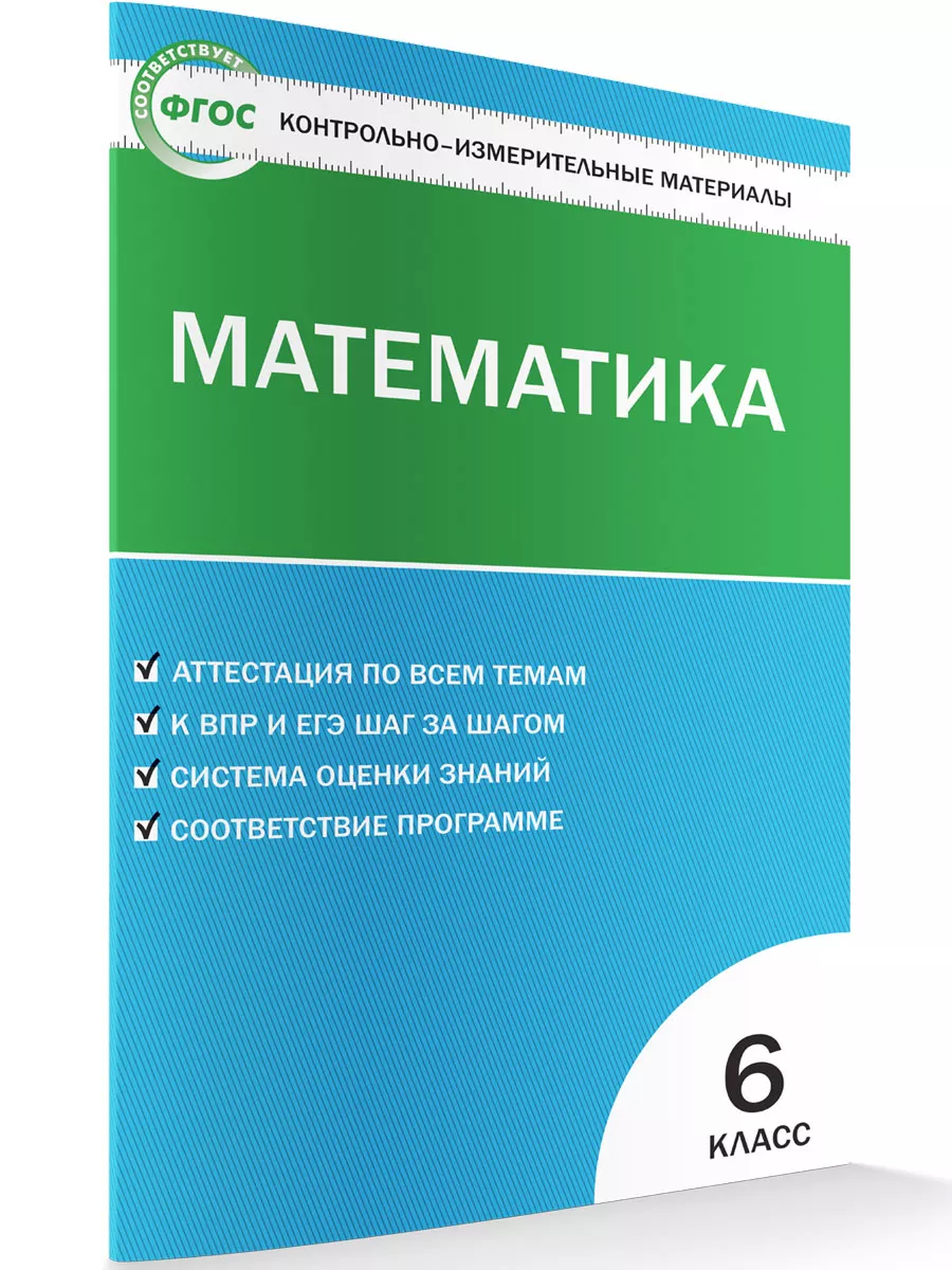 Русский язык. 6 класс. Контрольно-измерительные материалы в интернет-магазине 4печника.рф