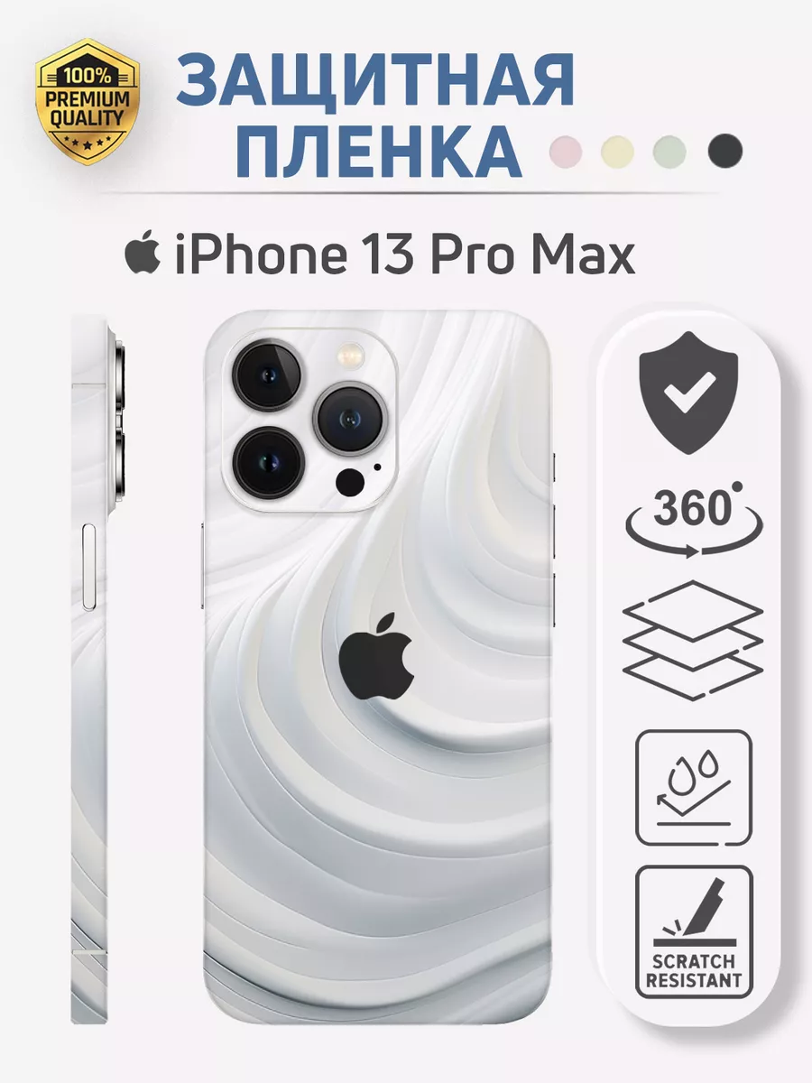 Stickly Studio Пленка на заднее стекло для iPhone 13 Pro Max