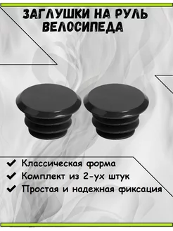Заглушки на руль велосипеда (2шт) СПОРТиЯ 186541839 купить за 224 ₽ в интернет‑магазине Wildberries