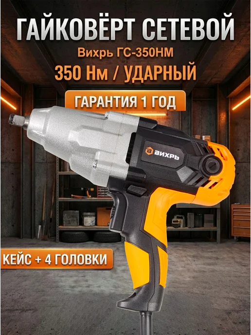 Гайковерт электрический сетевой ударный мощный ГС-350НМ