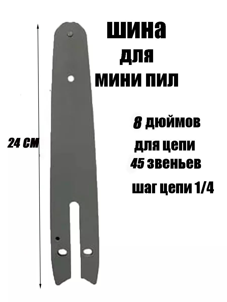 Шина Для Бензопилы 8 Дюймов Купить