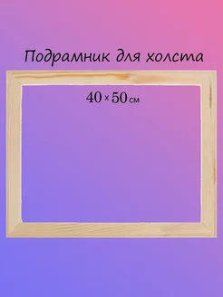 Подрамник для холста 40/50 YOU CAN ART 186544202 купить за 216 ₽ в интернет-магазине Wildberries