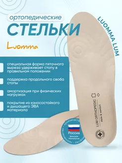 Стельки ортопедические бескаркасные при вальгусе Lum210 Luomma 186544213 купить за 723 ₽ в интернет-магазине Wildberries