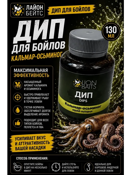 Lion Baits Активатор клева дип Кальмар и осьминог 130 мл, 130 мл