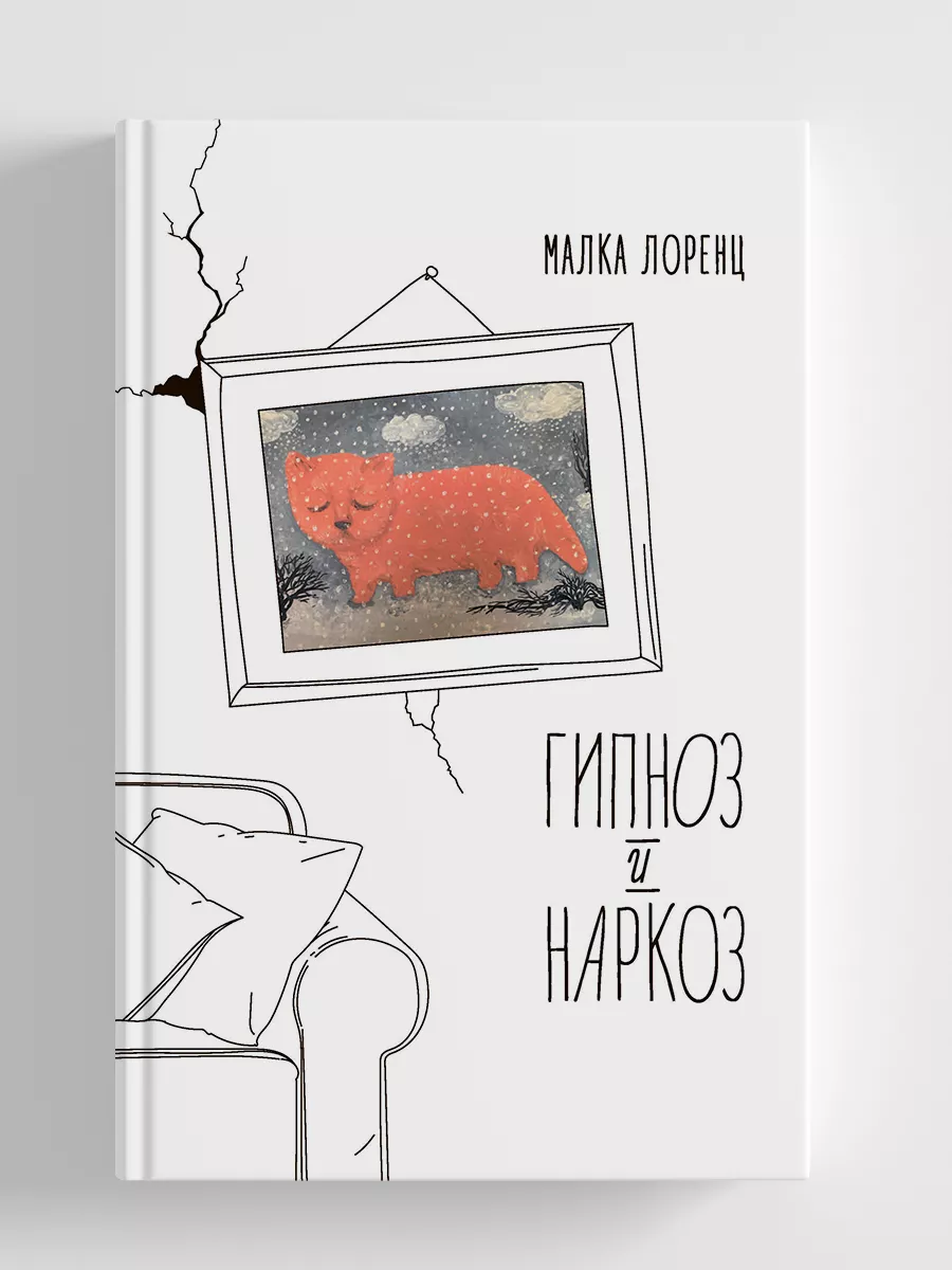 Гипноз и наркоз Книгиум 186545377 купить в интернет-магазине Wildberries