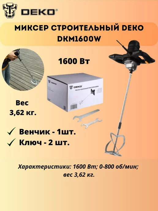 DEKO Миксер строительный DKM1600W, 065-0622, черный