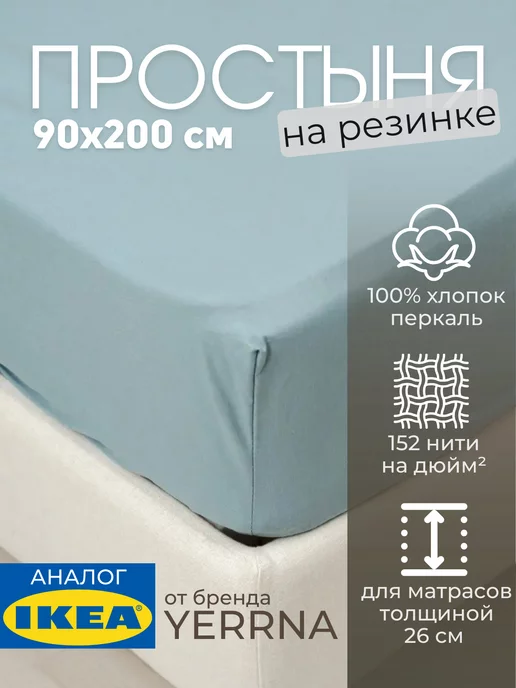 Простыня натяжная на резинке 90х200 х 26