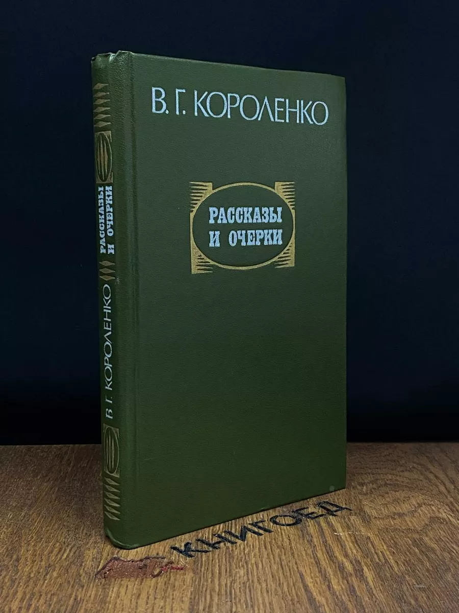 В. Г. Короленко. Рассказы и очерки