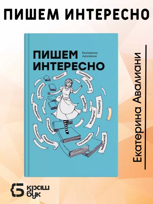 Книгиум Пишем интересно Екатерина Авалиани О том как писать книги