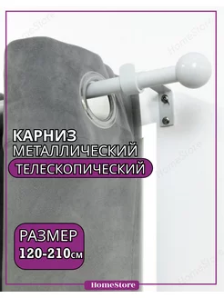 Карниз для штор Телескопический 120-210 см HomeStore 186547202 купить за 908 ₽ в интернет-магазине Wildberries