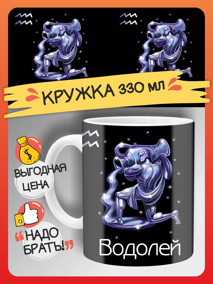 Кружка Водолей знак зодиака FAN-BOX 186548031 купить за 323 ₽ в  интернет-магазине Wildberries