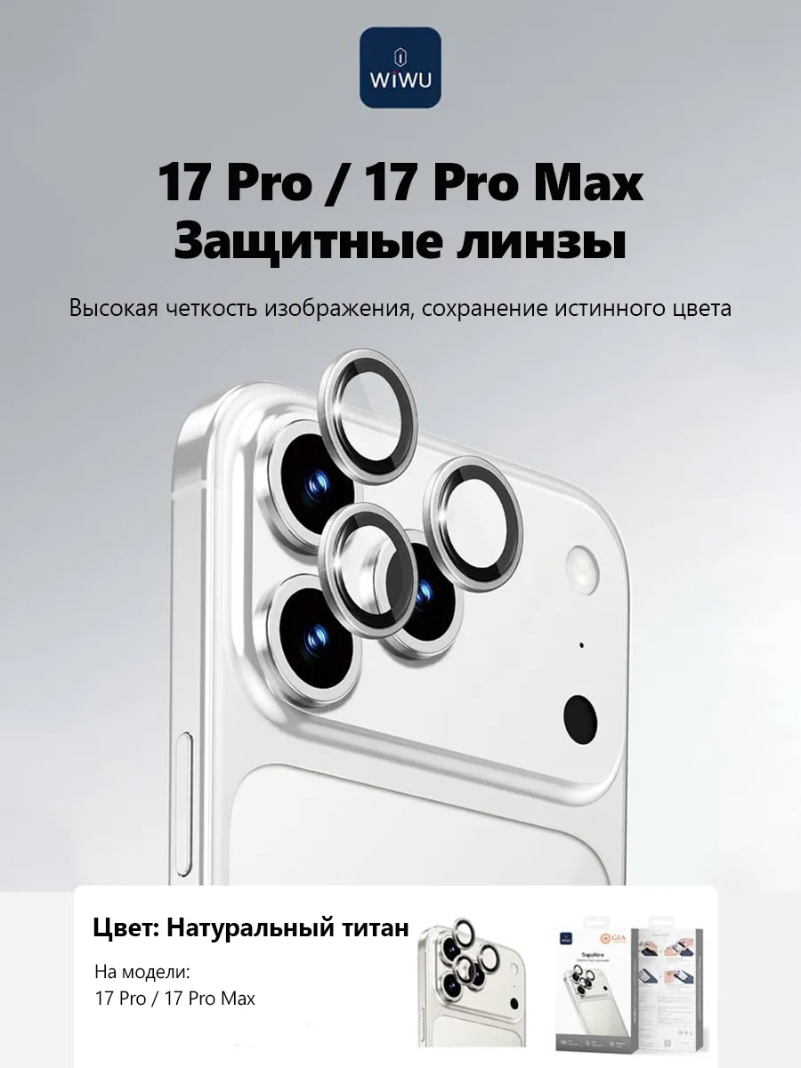Защитные линзы Айфон 17 Pro&17 Pro Max Натуральный Титан