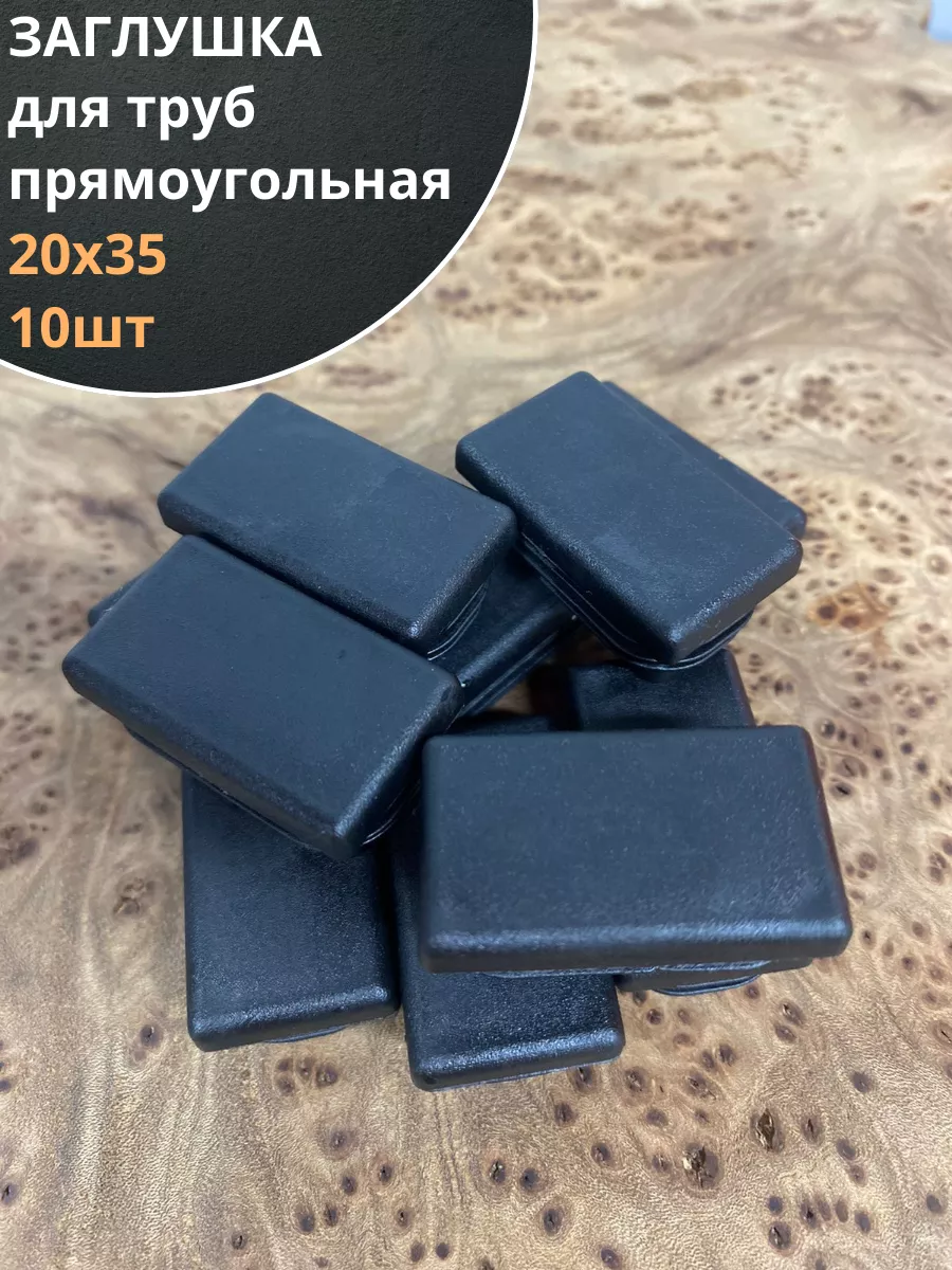 Заглушка для труб прямоугольная 20х35 мм черная, 10 шт