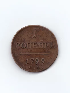 1 копейка 1799 ЕМ PEREVOZNIKOV-COINS 186550945 купить за 1 932 ₽ в интернет-магазине Wildberries