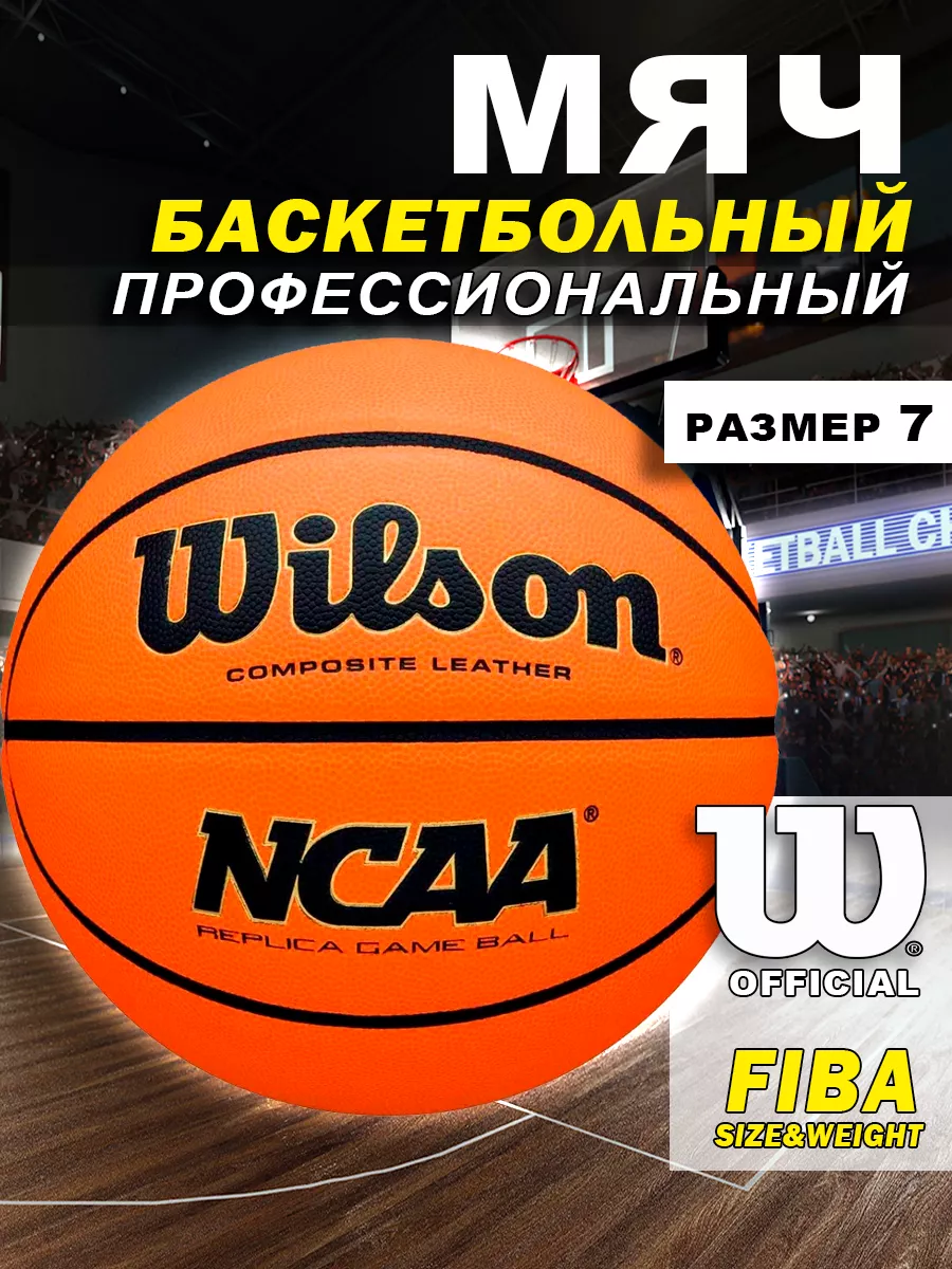 Мяч баскетбольный NCAA Replica Game Ball размер 7 Wilson 186551506 купить  за 4 635 ₽ в интернет-магазине Wildberries