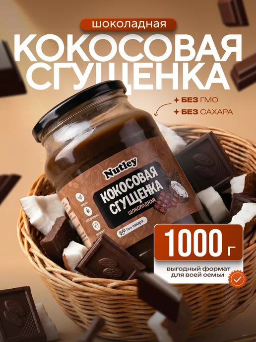 Nutley Кокосовая сгущенка без сахара, 200 г, 1000 г