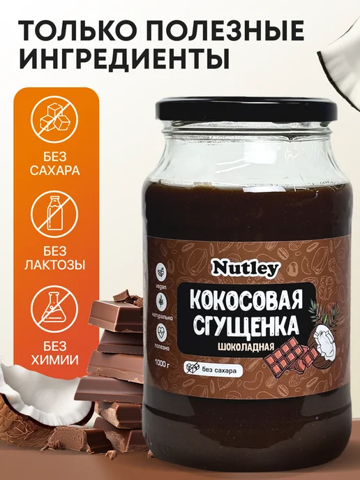 Nutley Кокосовая сгущенка без сахара, 200 г, 1000 г, фото 7